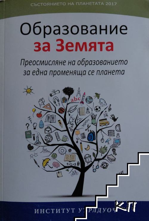 Състоянието на планетата 2017: Образование за Земята