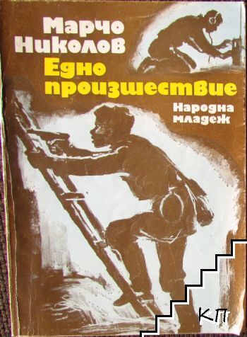 Едно произшествие