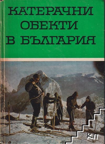 Катерачни обекти в България