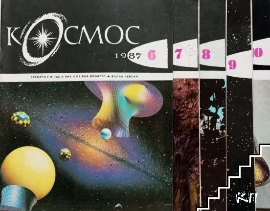 Космос. Бр. 1-10 / 1987 (Допълнителна снимка 1)
