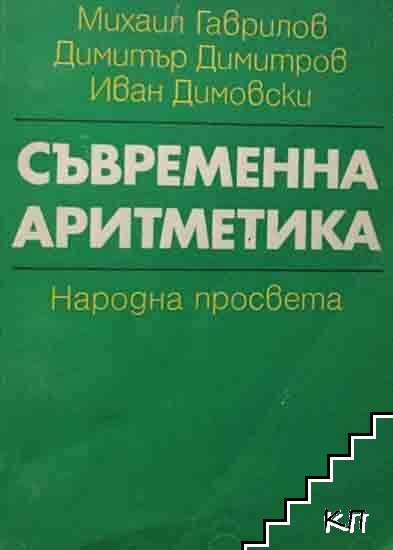 Съвременна аритметика