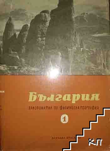 България. Христоматия по физическа география