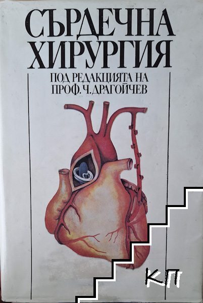 Сърдечна хирургия Сърдечна хирургия