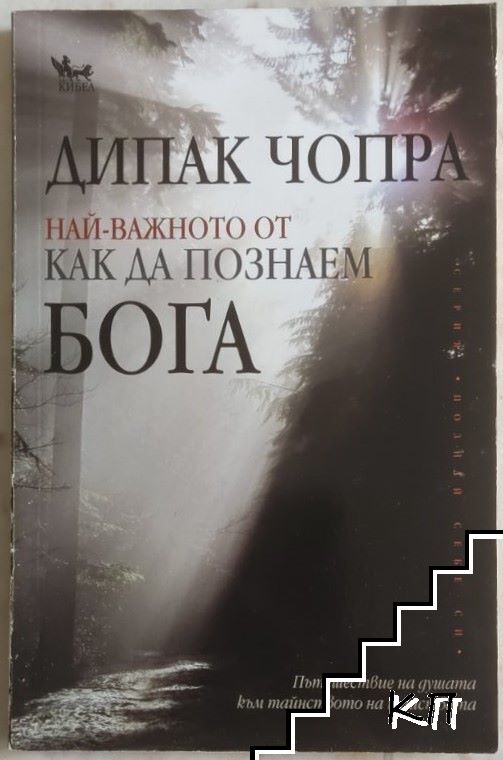 Най-важното от "Как да познаем Бога"