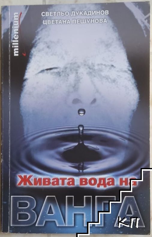 Живата вода на Ванга