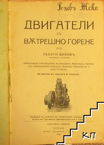 Двигатели съ вътрешно горене (Допълнителна снимка 1)