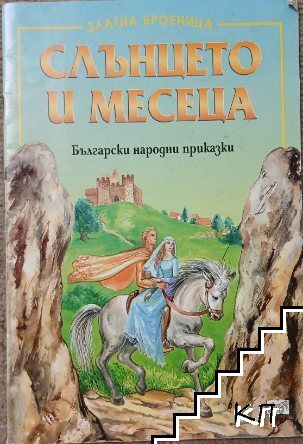 Слънцето и месеца