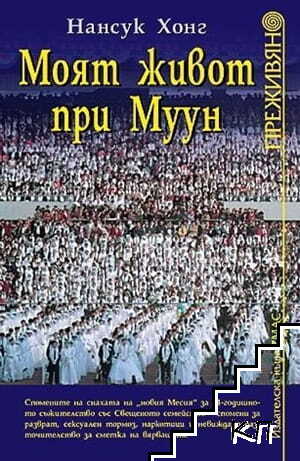 Моят живот при Муун