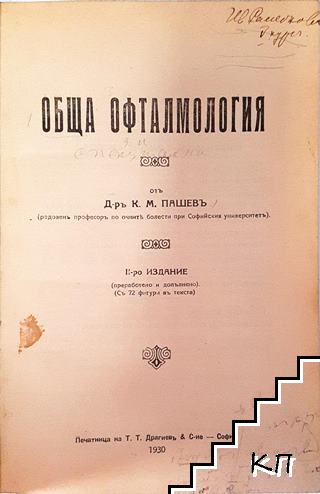 Обща офталмология (Допълнителна снимка 2)