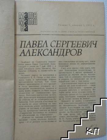 Математика. Бр. 1 / 1971 (Допълнителна снимка 1)