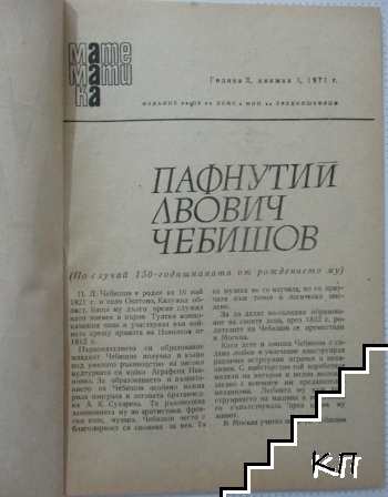 Математика. Бр. 3 / 1971 (Допълнителна снимка 1)