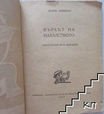 Върхът на нахалството (Допълнителна снимка 1)