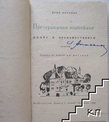 Презгранично пътуване (Допълнителна снимка 1)
