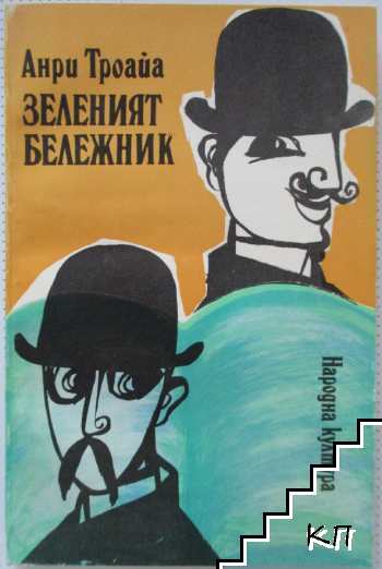 Зеленият бележник