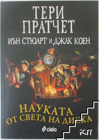 Науката от Света на диска