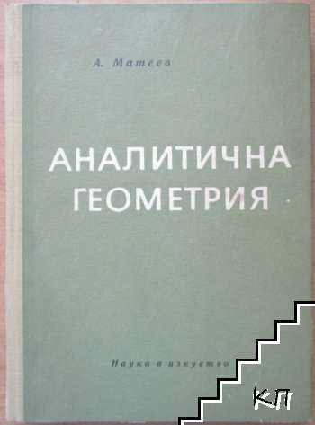 Аналитична геометрия