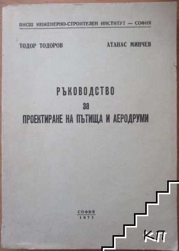 Ръководство за проектиране на пътища и аеродруми
