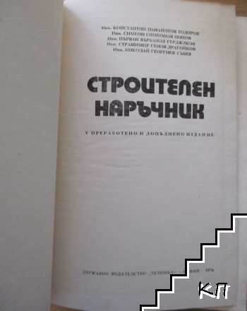 Строителен наръчник (Допълнителна снимка 1)