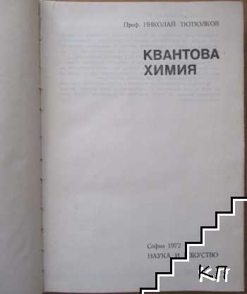 Квантова химия (Допълнителна снимка 1)