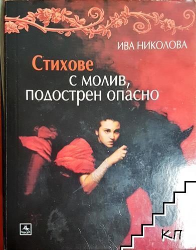 Стихове с молив, подострен опасно
