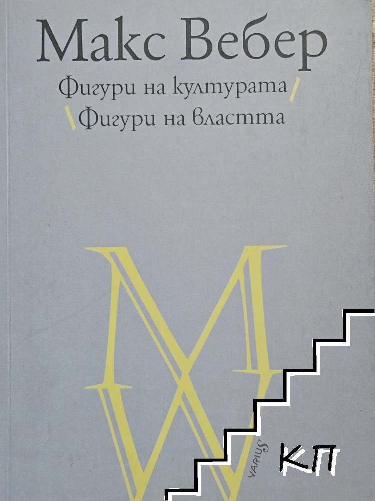 Фигури на културата. Фигури на властта Фигури на културата. Фигури на властта