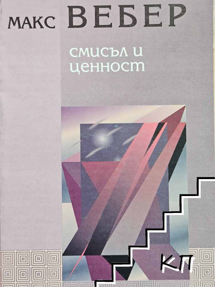 Смисъл и ценност