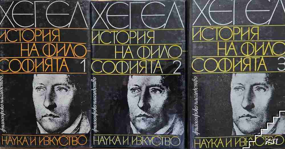История на философията. Том 1-3
