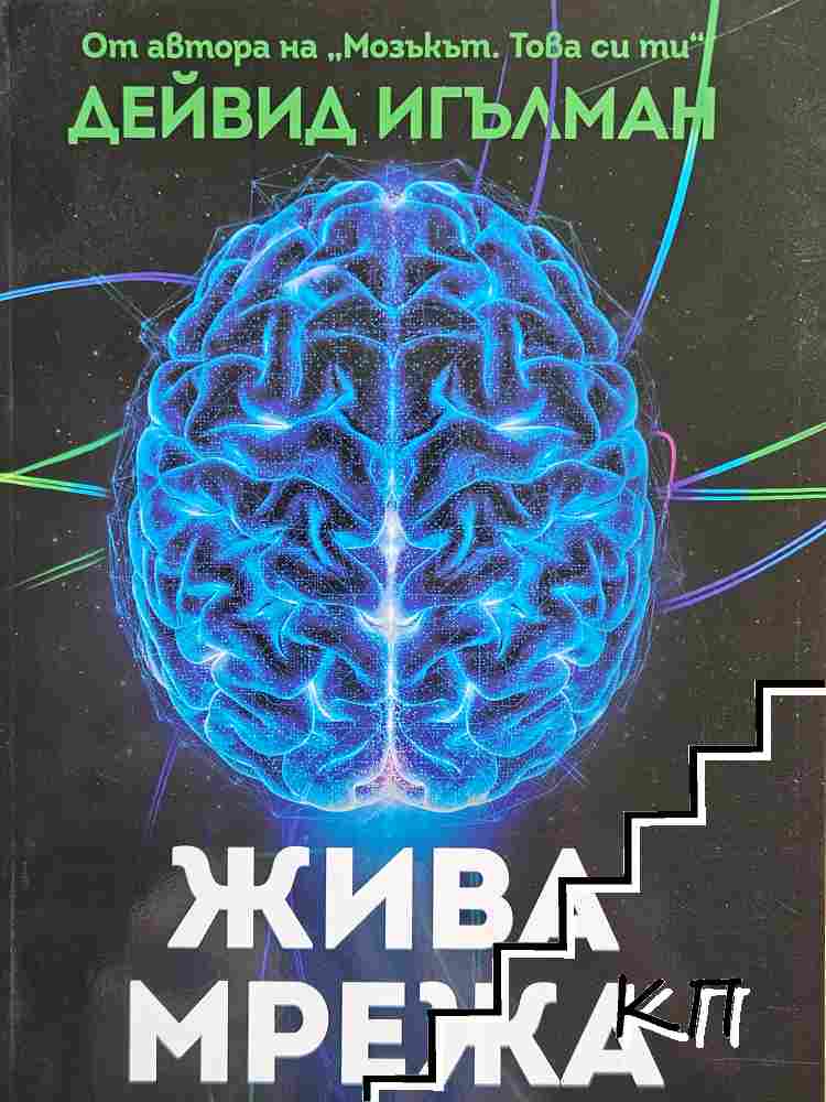 Жива мрежа