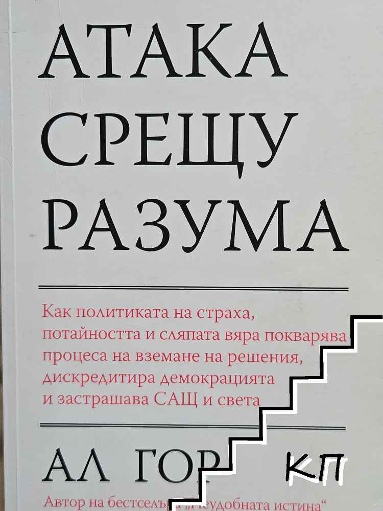 Атака срещу разума