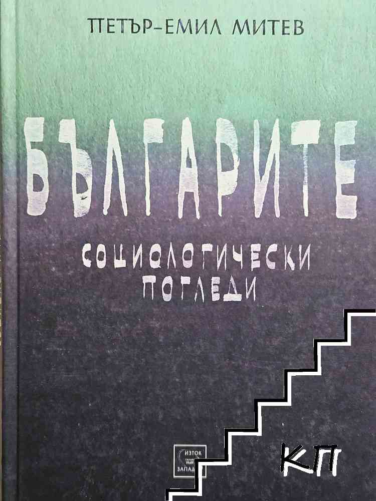 Българите. Социологически погледи