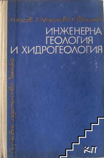 Инженерна геология и хидрогеология