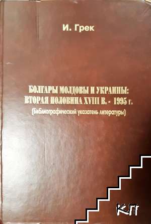 Болгары Молдовы и Украины: Вторая половина XVIII в. 1995 г.