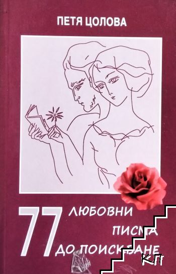 77 любовни писма до поискване
