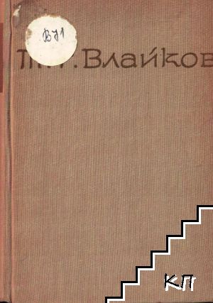 Съчинения в осем тома. Том 2