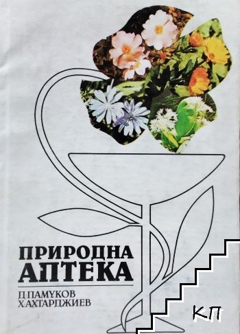 Природна аптека