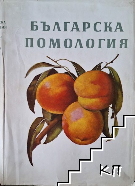 Българска помология. Том 2: Слива, череша, вишня, кайсия, праскова, ягода, малина, къпина, касис, орех, лешник