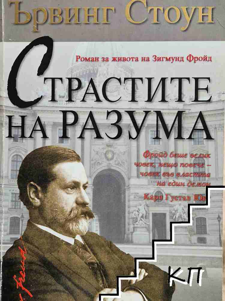 Страстите на разума Страстите на разума