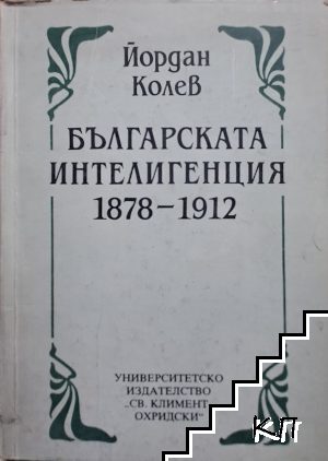 Българската интелигенция 1878-1912