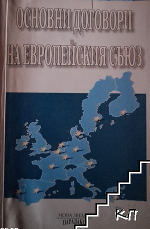 Основни договори на Европейския съюз