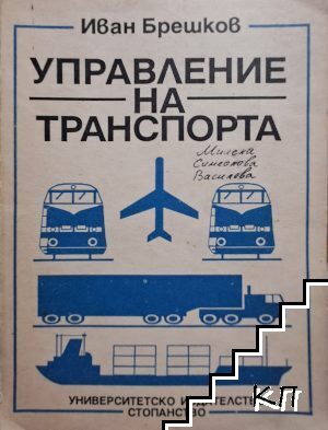 Управление на транспорта Управление на транспорта