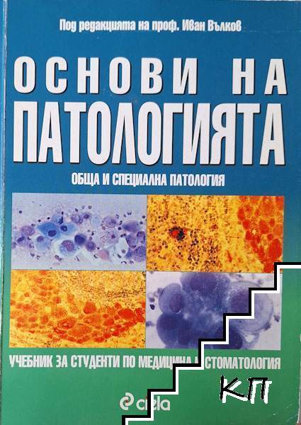 Основи на патологията