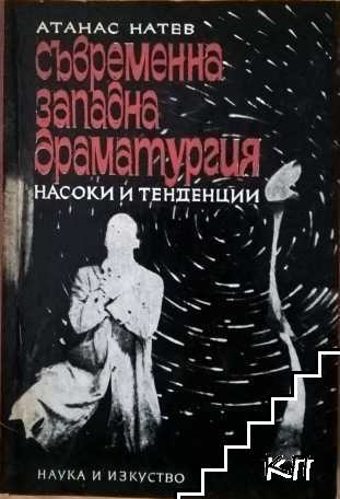 Съвременна западна драматургия