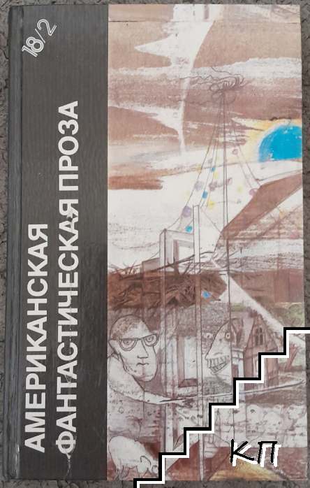 Американская фантастическая проза. Том 18. Часть 2