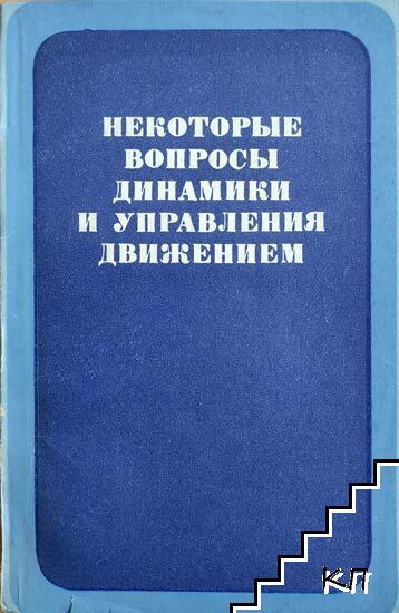 Некоторые вопросы теории динамики и управления движением