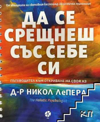 Да се срещнеш със себе си Да се срещнеш със себе си