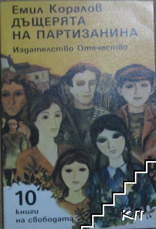Дъщерята на партизанина