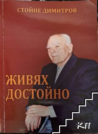 Живях достойно Живях достойно
