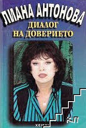 Диалог на доверието