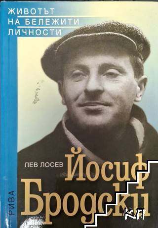 Йосиф Бродски
