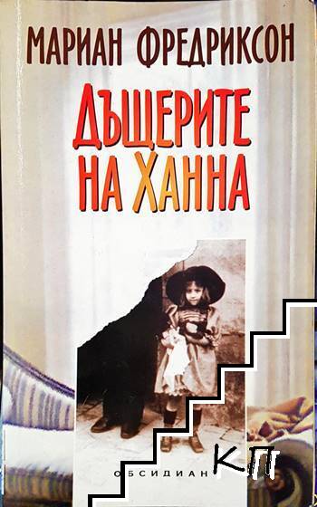 Дъщерите на Ханна